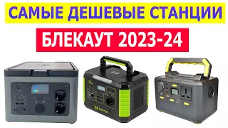 CHEAPEST CHARGING STATIONS FOR BLACKOUT 2023-2024