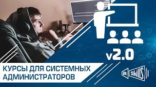 Курсы по системному администрированию 2.0