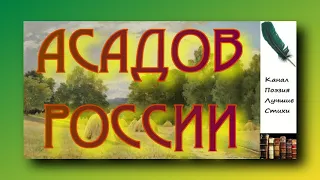 Асадов Эдуард РОССИИ Читает Лев Литвинов