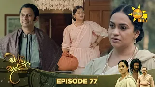 Chandi Kumarihami - චන්ඩි කුමාරිහාමි | Episode 77 | 2024-03-09 | Hiru TV