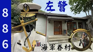 左營軍區故事館與海軍886眷村 The Navy Museum in ZhuoYing and Navy Dormitory tour