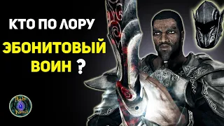 Эбонитовый Воин - кто он по ЛОРУ? | Скайрим