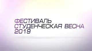 ДНЕВНИК ФЕСТИВАЛЯ СТУДЕНЧЕСКАЯ ВЕСНА КФУ 2019. ВЫПУСК 07