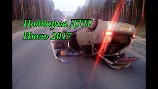 Подборка ДТП Июль 2017