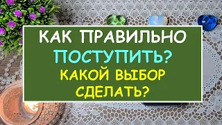 КАК ПРАВИЛЬНО ПОСТУПИТЬ? КАКОЙ ВЫБОР СДЕЛАТЬ? Таро Онлайн Расклад Diamond Dream Tarot