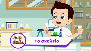 Superinia - Το σχολείο | Παιδικά τραγούδια