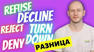 А ВЫ ЗНАЕТЕ РАЗНИЦУ? Refuse, reject, decline, turn down, deny