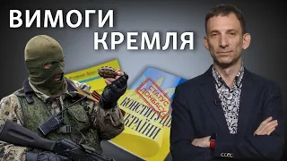 Росія вимагає змінити Конституцію України. Яка мета Путіна? | Віталій Портников