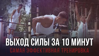 ВЫХОД СИЛОЙ за 10 МИНУТ на две руки. Обучалка - 5 подводящих упражнений #SKORUPAWORKOUT