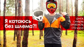 Почему надо кататься в шлеме? Мои жуткие истории из жизни.