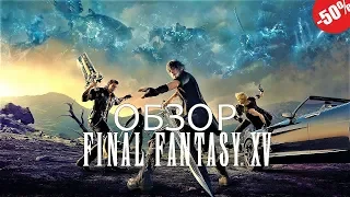 ► ОБЗОР - FINAL FANTASY XV WINDOWS EDITION ◄  ツ