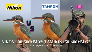 Tamron 150-600mm G2 vs Nikon 200-500mm - Image Quality Comparison in Hindi.