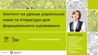 Ефективний контент на уроках української мови та літератури для здійснення формувального оцінювання