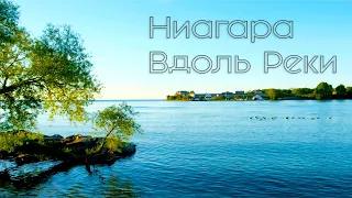 Ниагара вдоль Реки (Niagara on the Lake) Ниагарский водопад, красивая природа,интервью с Nemo