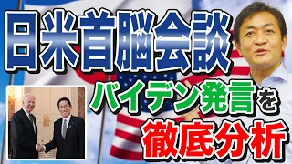 日米首脳会談のここが注目ポイント！玉木雄一郎が解説