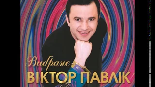 Віктор Павлік - Вибране (full album) 2003