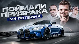 Купил BMW M4 ЛИТВИНА в ПРОКАТ! Теперь ПРИЗРАК доступен каждому!