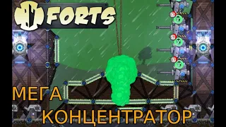 СДЕЛАЛИ МЕГА КОНЦЕНТРАТОР // FORTS