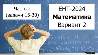 Новый ЕНТ 2024 по Математике от НЦТ | Вариант 2 | Полное решение | Часть 2 (задачи 16-30)