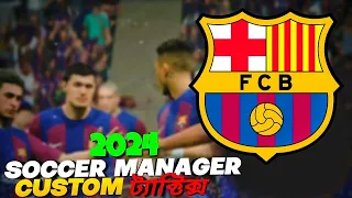 TIKI TAKA SM24 TACTICS FC BARCELONA 433 CUSTOM MOST EFFICIENT SM24 সেরা TACTICS TO WIN MORE MATCHES