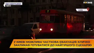 У Києві можлива часткова евакуація: Кличко закликав готуватися до найгіршого сценарію