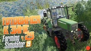 Farming Simulator 19 ч29 - Готовимся к зиме Заготовка кормов