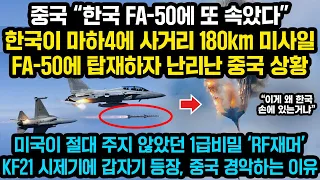 중국 “한국 FA-50에 또 속았다” 한국이 마하4에 사거리 180km 미사일 FA-50에 탑재하자 난리난 중국상황,  미국 1급비밀 ‘RF재머’ KF21 시제기에  갑자기 등장