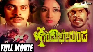 Gandu Bherunda – ಗಂಡು ಭೇರುಂಡ | Kannada Full Movie | Srinath, Ambarish,  Vajramuni, Amrish Puri,