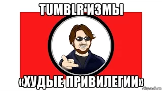 Tumblr'измы №2. Худые привилегии (перевод Internet Aristocrat про бодипозитив)