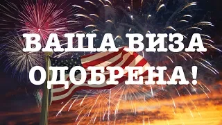 Виза в США | Секретные фишки в подготовке к собеседованию в посольстве США