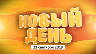 Выпуск программы «Новый день» за 23 сентября 2019