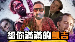 尼可拉斯凱吉演自己?! 滿滿致敬和嘲諷的《超吉任務》| The Unbearable Weight of Massive Talent |  超粒方