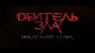 ОБИТЕЛЬ ЗЛА 6  ПОСЛЕДНЯЯ ГЛАВА 2016   Русский ТРЕЙЛЕР боевик