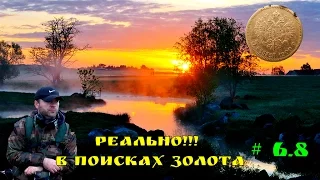 РЕАЛЬНО!!! В ПОИСКАХ ЗОЛОТА. КОП #6.8. ЗОЛОТЫЕ 5 РУБЛЕЙ НА ВЫБИТОМ МЕСТЕ.