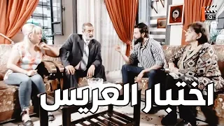 ابوها للعروس سأل العريس سؤال اذا عرفو بجوزو بنتو فورا ـ شوفو على هالسؤال ـ مختارات فزلكة عربية 20