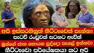 අපි ඉස්සරහිනුත් නීට්ටෑවෙක් පැන්නා | පැටව් රංචුවක් සටනට ඇවිත් | මුන්ගේ ජාන හොයන සුද්දො කැලේ ඉන්නවා