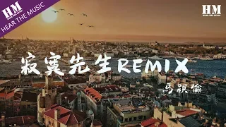 馬英倫 - 寂寞先生REMIX『寂寞却一直掉眼泪』【動態歌詞Lyrics】