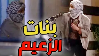 بنات الزعيم أبو طالب و خطف ضابط فرنسي مهم ـ طوق البنات ! رشيد عساف