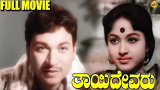 Thayi Devaru - ತಾಯಿದೇವರು Kannada Full Movie | Rajkumar, Bharathi | TVNXT Kannada Movies