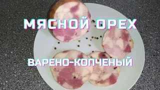 Мясной орех варено-копченый