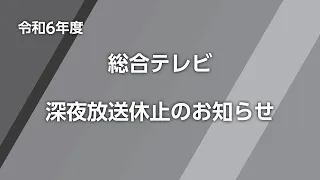 （令和６年度）総合デジタルテレビジョン　クロージング・オープニング