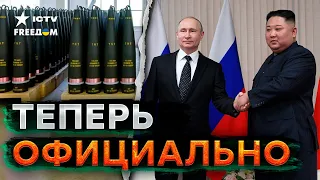 Путин УМОЛЯЕТ Кима... В РФ ПОСТУПИЛИ первые боеприпасы Северной Кореи