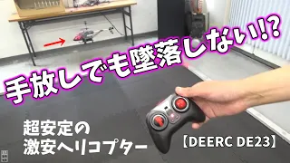 【超安定飛行】室内用ラジコンヘリコプター [DEERC DE23]　コントローラーから手を放しても墜落しない！