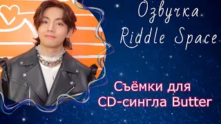 Озвучка Riddle Space_New! | Съёмки для CD-сингла Butter [EPISODE]