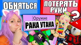 СМЕРТЕЛЬНЫЙ ВЫБОР В РОБЛОКС! Roblox Would You Rather