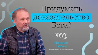 ПРИДУМАТЬ ДОКАЗАТЕЛЬСТВО БОГА? // ВЫЗЫВАЙТЕ ДОКТОРА! — НИКОЛАЙ ТЮРИН