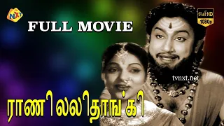 Rani Lalithangi Tamil Full Movie || Sivaji Ganesan | P. Bhanumathi |T. R. Raghunath | Tamil Movies