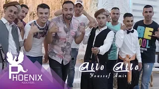 Youssef Amir - Allo Allo Rani jay Nokhtab (Exclusive Music Video) يوسف أمير - ألو ألو راني جاي نخطب