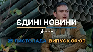 Новини Факти ICTV - випуск новин за 00:00 (25.11.2022)