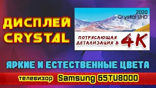 Обзор телевизора Samsung 65TU8000 (4К / SmartTV / Дисплей Crystal). Новинка 2020.